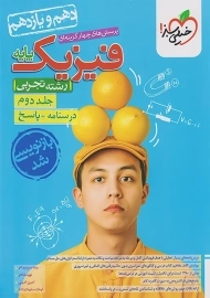 کتاب پاسخنامه فیزیک پایه تجربی خیلی سبز