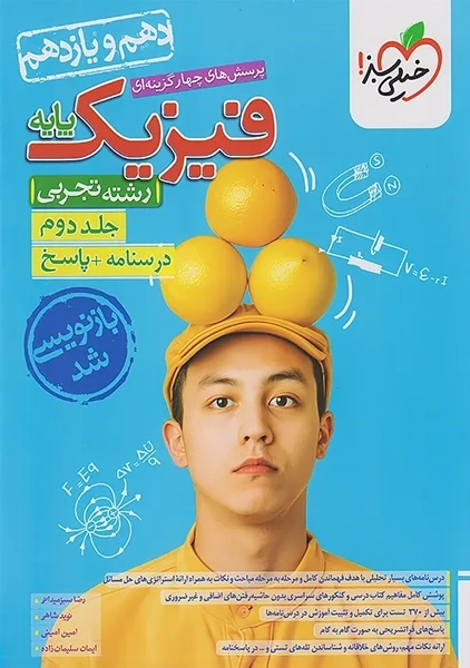 کتاب پاسخنامه فیزیک پایه تجربی خیلی سبز