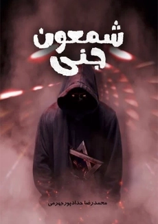 کتاب شمعون جنی