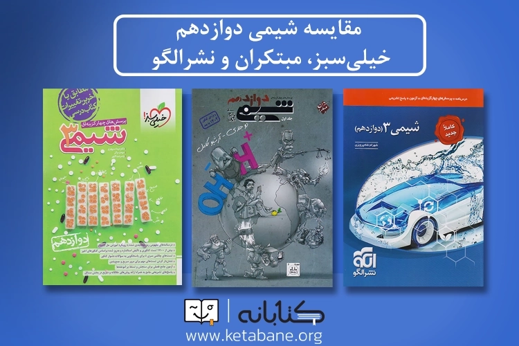 مقایسه کتاب تست شیمی دوازدهم خیلی سبز، مبتکران و نشر الگو