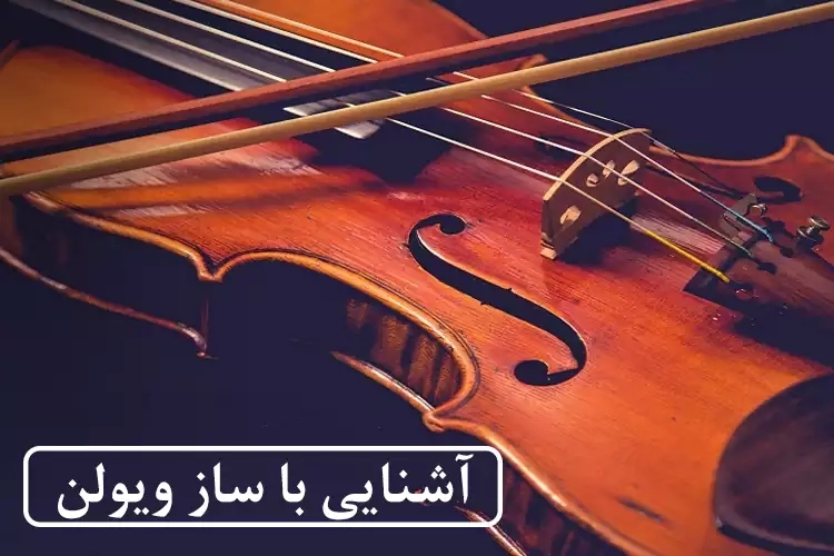 آشنایی با ساز ویولن