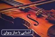 آشنایی با ساز ویولن