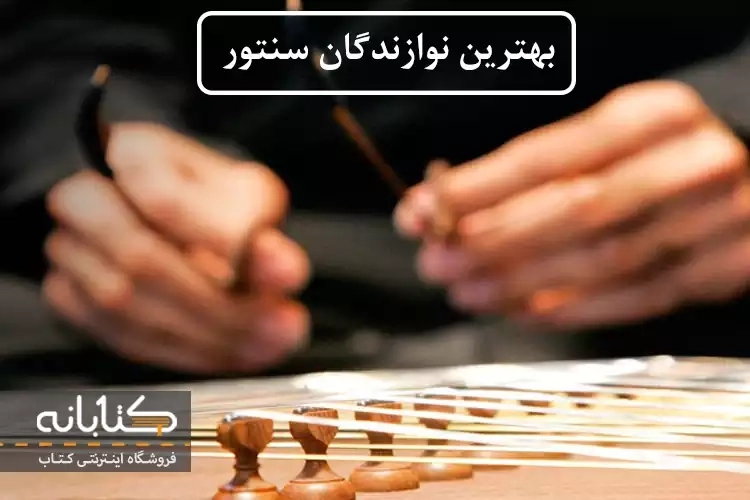 بهترین نوازندگان سنتور