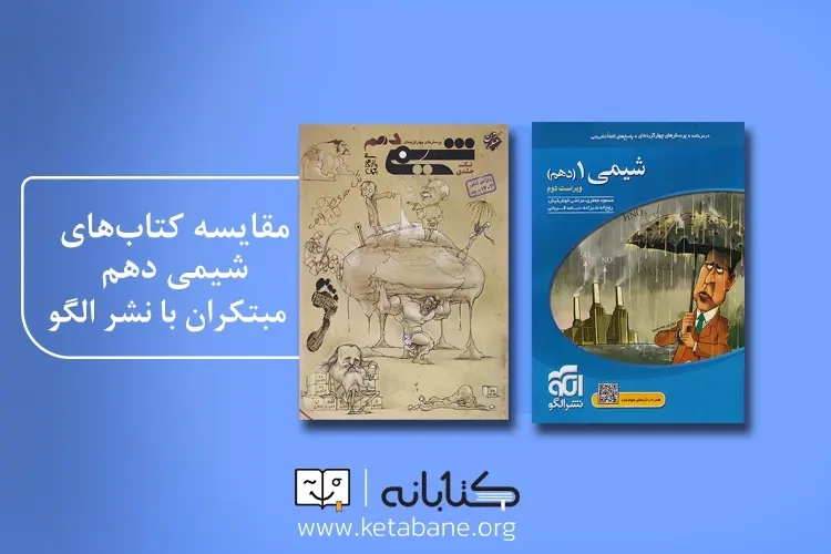 مقایسه شیمی دهم مبتکران با نشر الگو