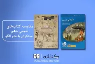 مقایسه شیمی دهم مبتکران با نشر الگو