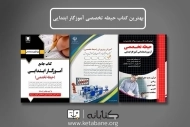 بهترین کتاب حیطه تخصصی استخدامی آموزگار ابتدایی