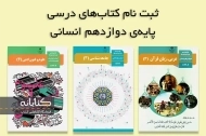 ثبت نام کتاب درسی دوازدهم انسانی 1403 – 1404 + ویدئو آموزشی