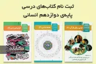 ثبت نام کتاب درسی دوازدهم انسانی 1403 – 1404 + ویدئو آموزشی