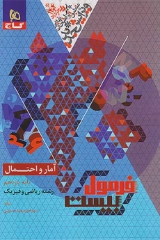 کتاب فرمول بیست آمار و احتمال یازدهم گاج