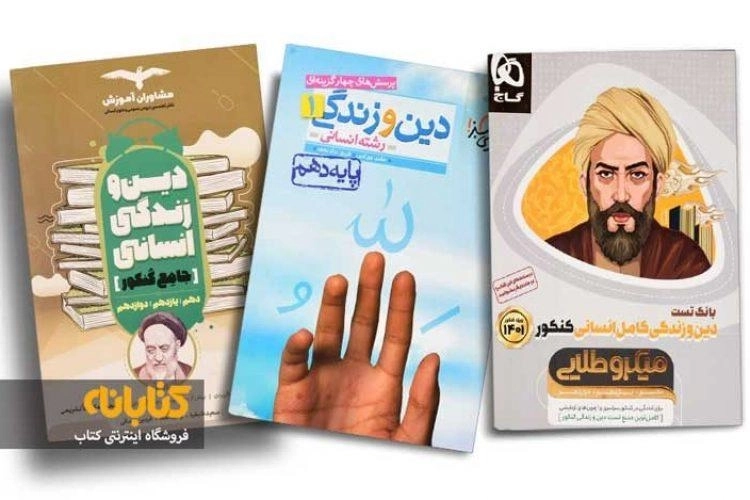 معرفی بهترین منابع دین و زندگی کنکور انسانی