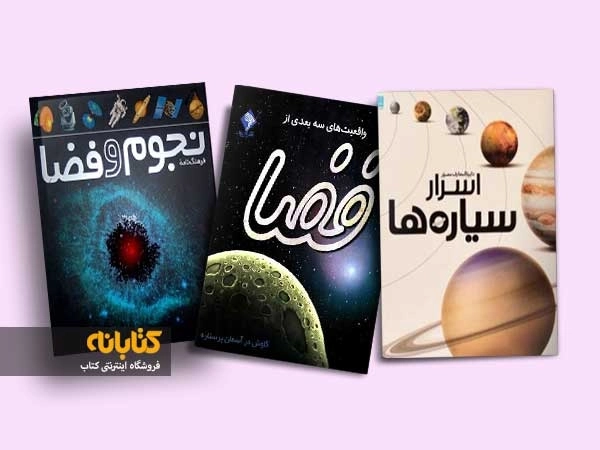 6 اثر از بهترین کتاب های نجوم برای کودکان و نوجوانان