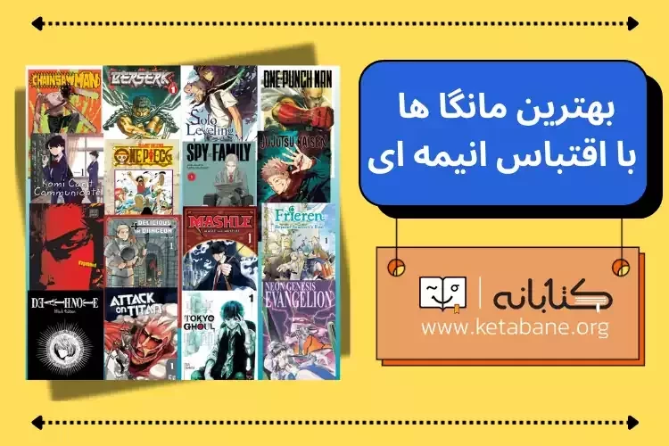 20 انیمه شاهکاری که از مانگا الهام گرفته اند