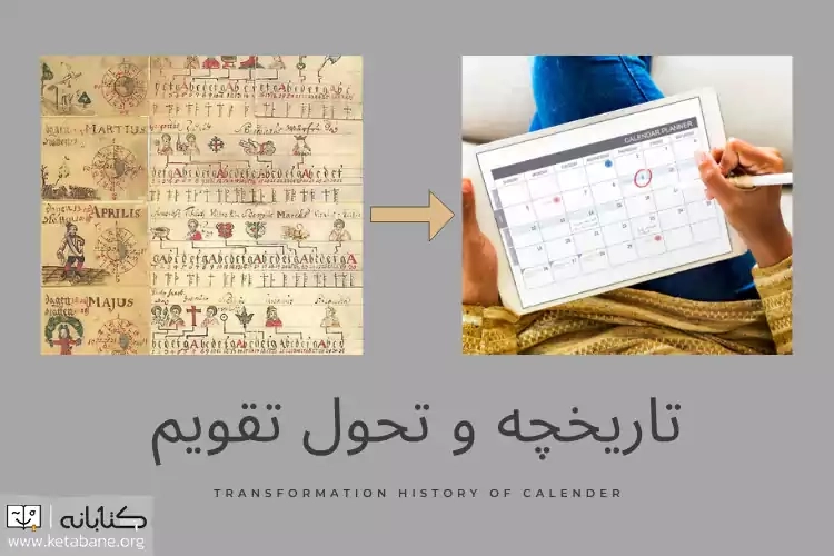 تاریخچه و تحول تقویم؛ از گذشته تا آینده
