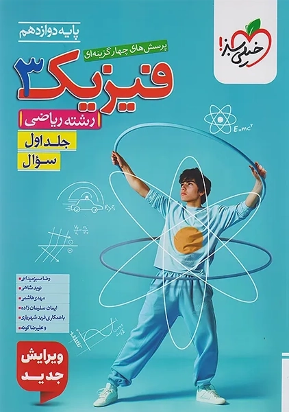 کتاب تست فیزیک دوازدهم (رشته ریاضی) خیلی سبز