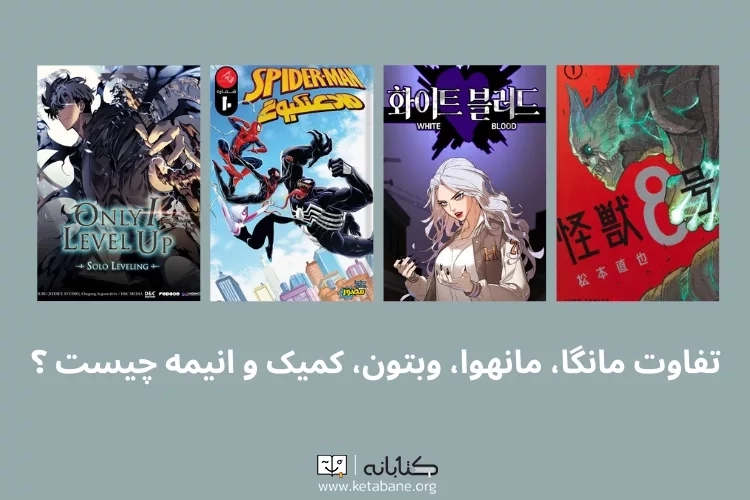 تفاوت مانگا، مانهوا، وبتون، کمیک و انیمه چیست ؟
