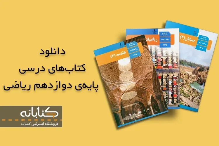 دانلود کتاب درسی دوازدهم ریاضی