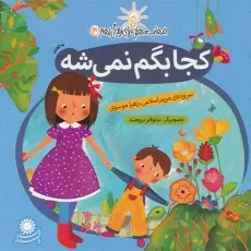 کتاب کجا بگم نمی‌شه