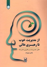 کتاب از مدیریت خوب به رهبری عالی