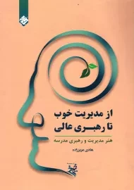 کتاب از مدیریت خوب به رهبری عالی