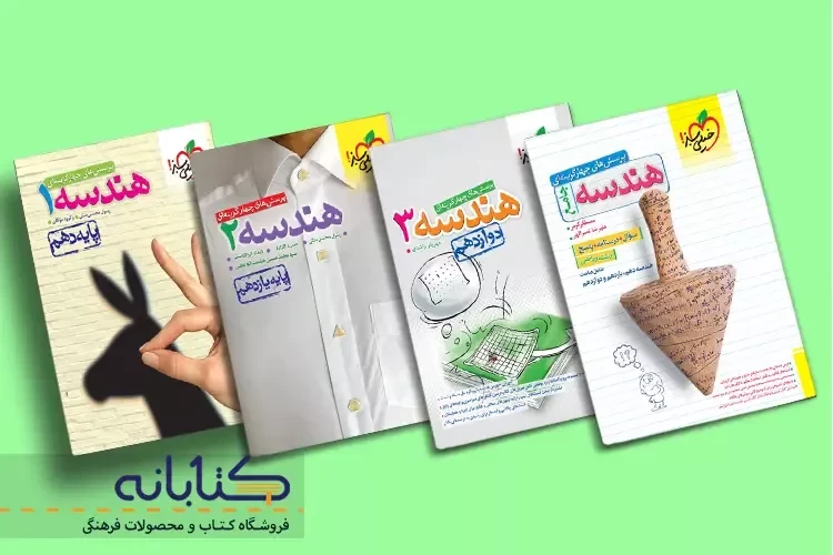 نقد و بررسی هندسه خیلی سبز (دهم، یازدهم، دوازدهم و جامع)