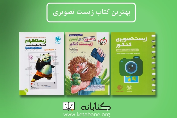 بهترین کتاب زیست تصویری برای کنکور