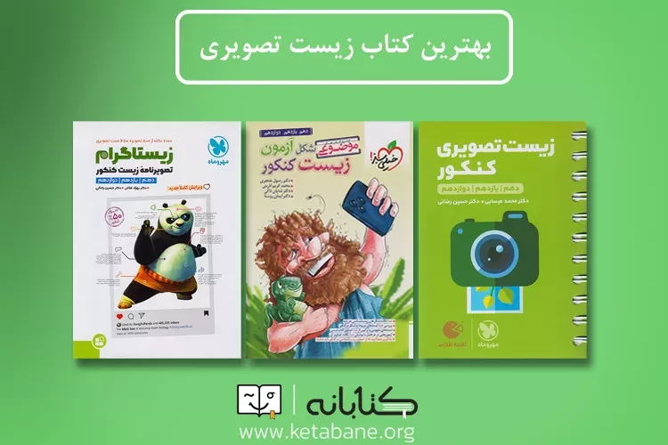 بهترین کتاب زیست تصویری برای کنکور