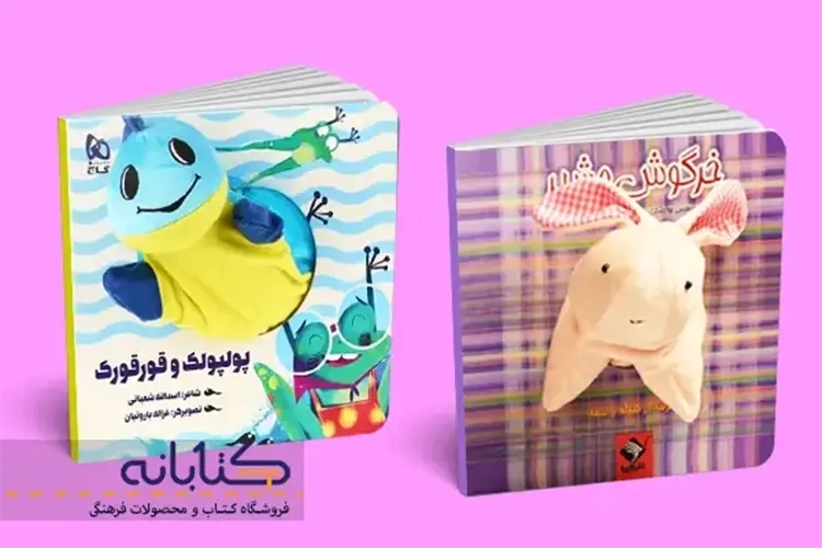 معرفی بهترین کتاب های عروسکی