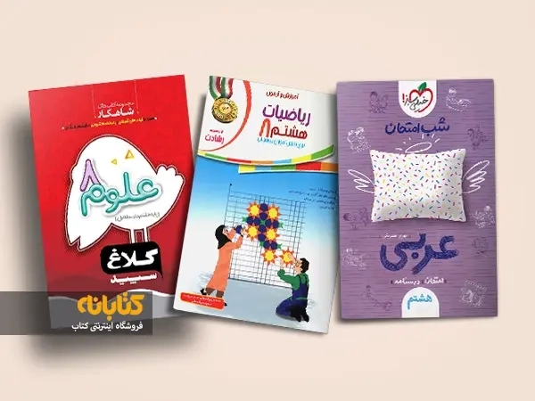 بهترین کتاب کمک درسی هشتم