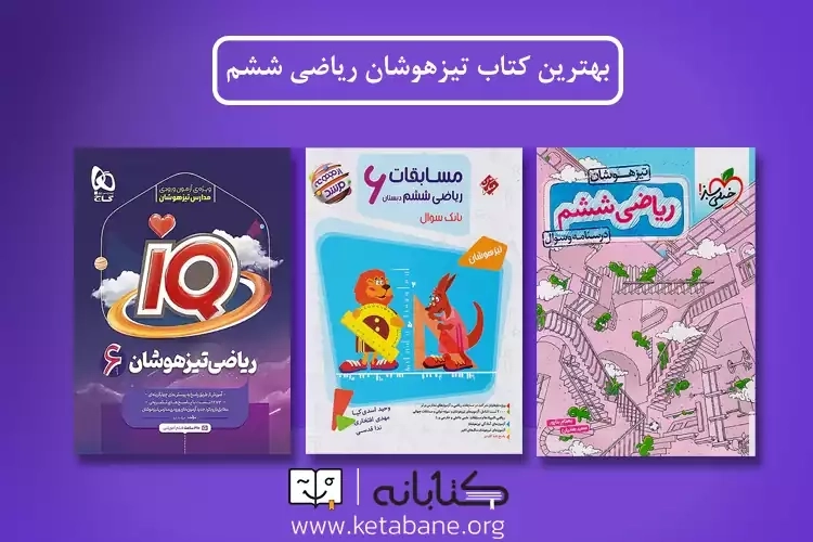 بهترین کتاب ریاضی تیزهوشان ششم