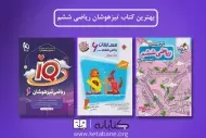 بهترین کتاب ریاضی تیزهوشان ششم