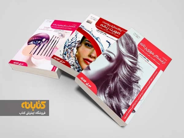 بهترین کتاب های آرایشگری زنانه برای آزمون فنی و حرفه ای