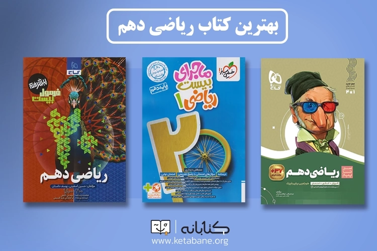 بهترین کتاب کمک درسی ریاضی دهم