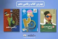 بهترین کتاب کمک درسی ریاضی دهم