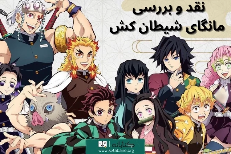 مانگای شیطان کش (بررسی داستان، شخصیت ها و شمشیرهای قدرت)