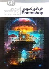 کتاب خودآموز تصویری Photoshop | علی محمودی