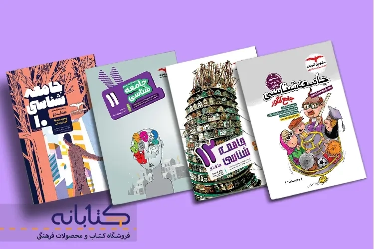 نقد و بررسی جامعه شناسی مشاوران (دهم، یازدهم، دوازدهم و جامع)