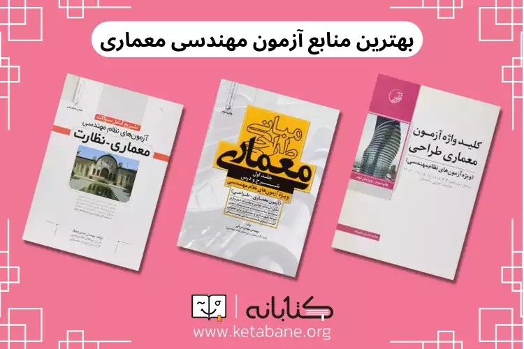 معرفی بهترین منابع آزمون نظام مهندسی معماری