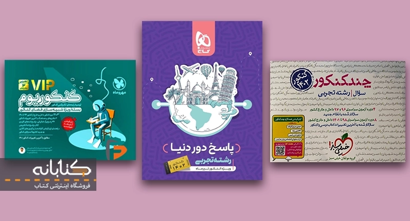 مقایسه بسته های کنکوریوم، چند کنکور و دور دنیا کنکور تجربی