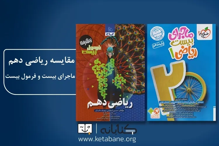 مقایسه ریاضی دهم ماجرای بیست و فرمول بیست