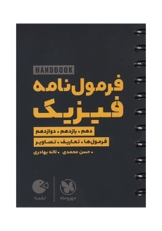 کتاب لقمه فرمول نامه فیزیک مهروماه