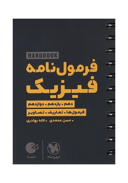کتاب لقمه فرمول نامه فیزیک مهروماه