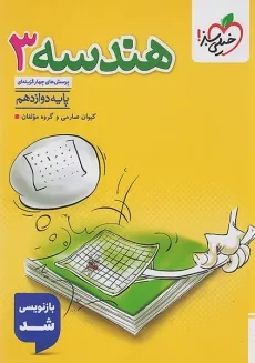 کتاب تست هندسه دوازدهم خیلی سبز