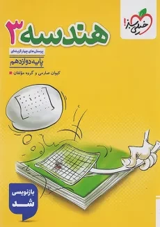 کتاب تست هندسه دوازدهم خیلی سبز
