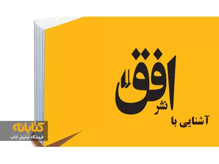 آشنایی با فعالیت ها و کتاب های نشر افق