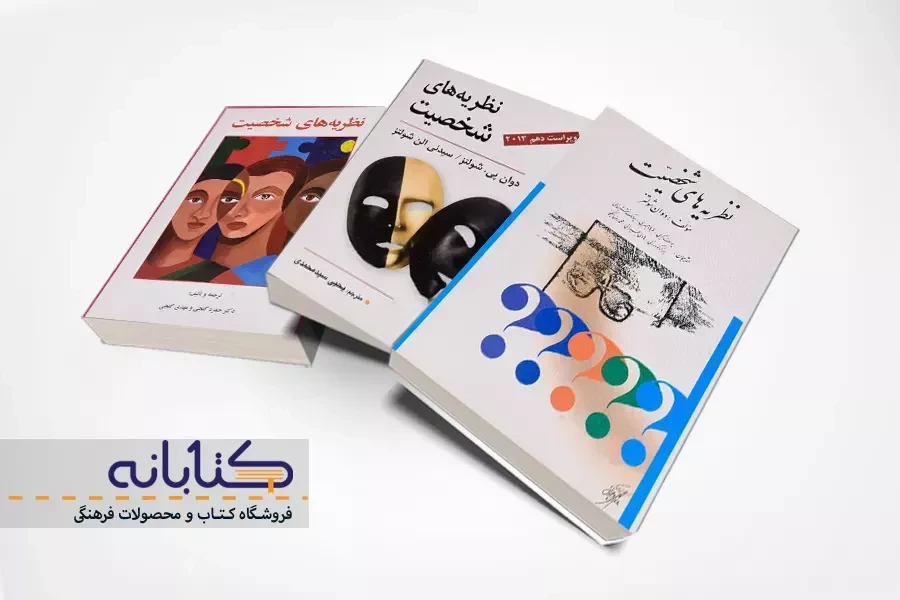 بهترین کتاب های نظریه شخصیتی