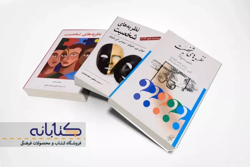 بهترین کتاب های نظریه شخصیتی