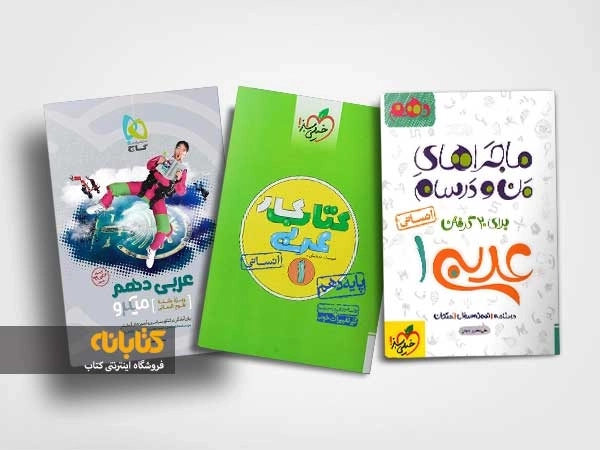 بهترین کتاب عربی دهم (انسانی)