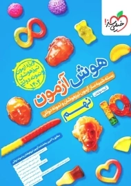 کتاب هوش آزمون نهم