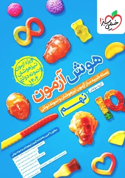 کتاب هوش آزمون نهم