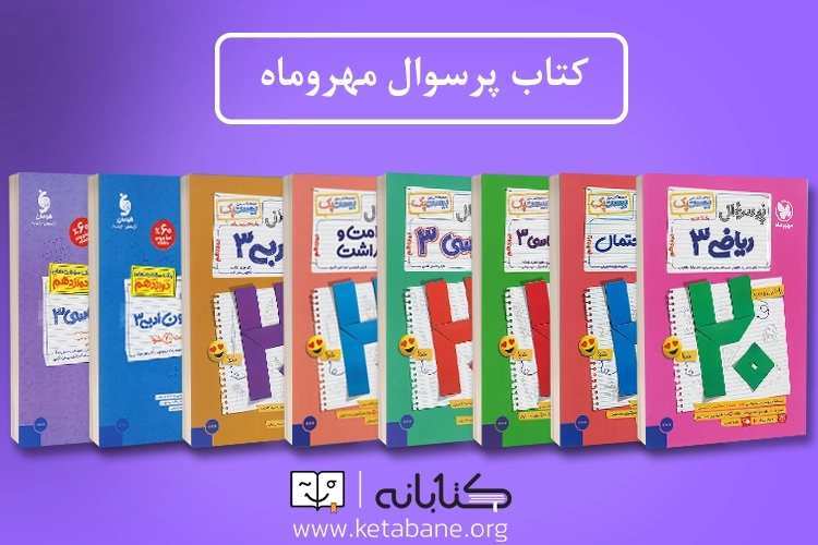 معرفی کامل مجموعه کتاب پرسوال مهروماه (بیست پک)